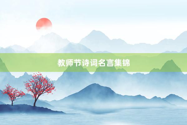 教师节诗词名言集锦