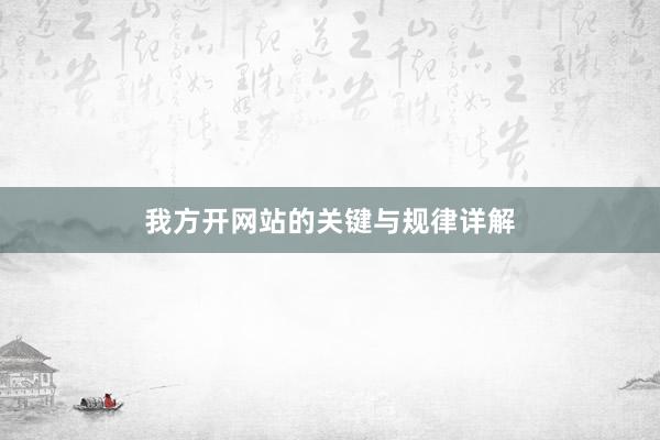 我方开网站的关键与规律详解