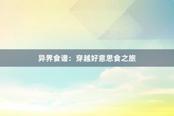 异界食谱：穿越好意思食之旅